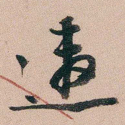 郑灏若邀书法图片