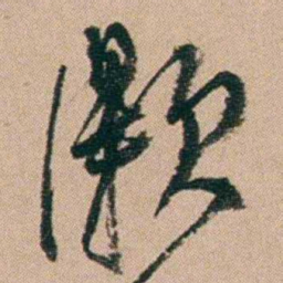 郑灏若灏书法图片