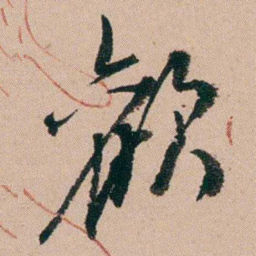 郑灏若歡书法图片
