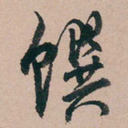 郑灏若馔书法图片
