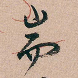 郑灏若耑书法图片