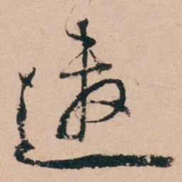 郑灏若邀书法图片