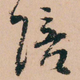 郑灏若陪书法图片