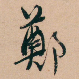 郑灏若鄭书法图片