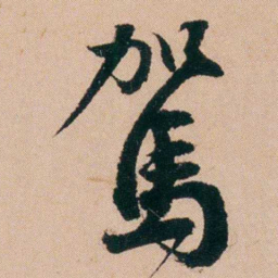 郑灏若駕书法图片