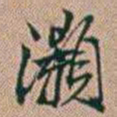 郑灏若灝书法图片