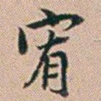 郑灏若宥书法图片