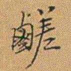 郑灏若鹺书法图片