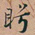 郑灏若盻书法图片