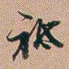郑灏若祗书法图片