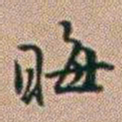 郑灏若晦书法图片