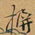 郑灏若摒书法图片