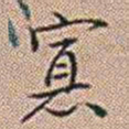 郑灏若寡书法图片