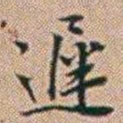 郑灏若遲书法图片