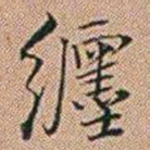 郑灏若纒书法图片