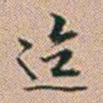郑灏若迄书法图片