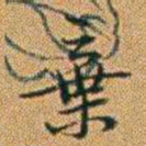 郑灏若棄书法图片