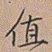 郑灏若值书法图片
