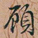 郑灏若頋书法图片