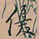 郑灏若優书法图片