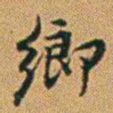 郑灏若鄉书法图片