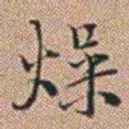 郑灏若燥书法图片