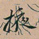 郑灏若掖书法图片