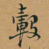 郑灏若轂书法图片