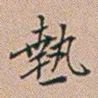 郑灏若熱书法图片