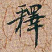 郑灏若釋书法图片