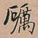 郑灏若礪书法图片