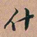 郑灏若什书法图片