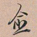 郑灏若愈书法图片