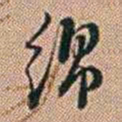 郑灏若绵书法图片