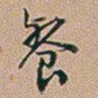 郑灏若餐书法图片