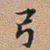 郑灏若弓书法图片