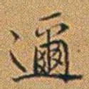 郑灏若邇书法图片