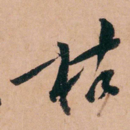 程恩泽枯书法图片
