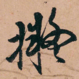 程恩泽擬书法图片