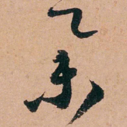程恩泽举书法图片