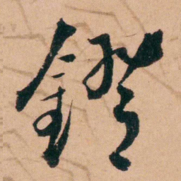 程恩泽鐙书法图片