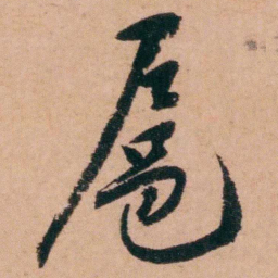 程恩泽扈书法图片