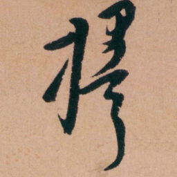 程恩泽擇书法图片