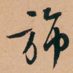 程恩泽斾书法图片