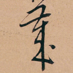 程恩泽歲书法图片