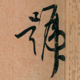 程恩泽號书法图片