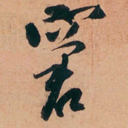 程恩泽窘书法图片