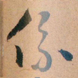 程恩泽係书法图片