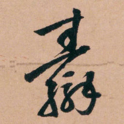 程恩泽驘书法图片
