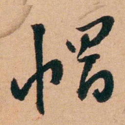 程恩泽帽书法图片